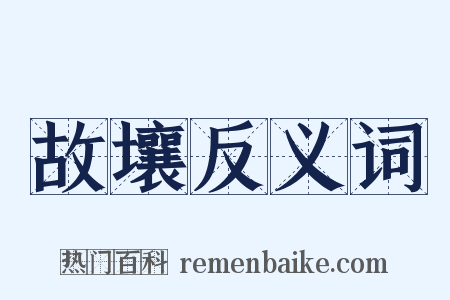 故壤反义词是什么意思的图片